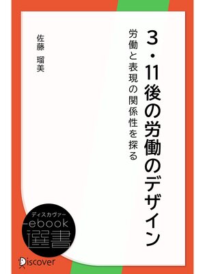 cover image of 3・11後の労働のデザイン―労働と表現の関係性を探る